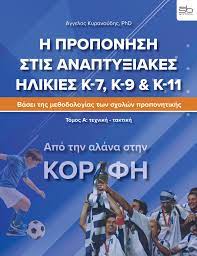Η ΠΡΟΠΟΝΗΣΗ ΣΤΙΣ ΑΝΑΠΤΥΞΙΑΚΕΣ ΗΛΙΚΙΕΣ - Κ-7, Κ-9 & Κ11 – ΤΟΜΟΣ Α