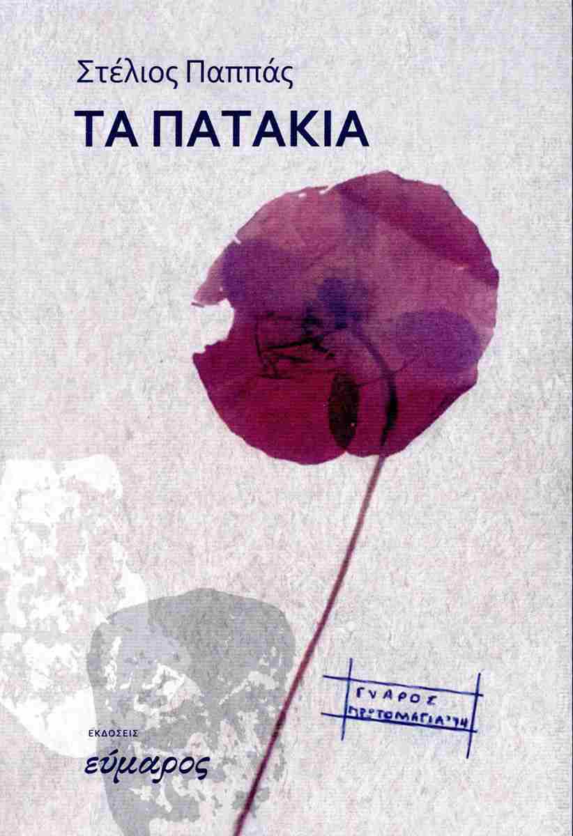 ΤΑ ΠΑΤΑΚΙΑ