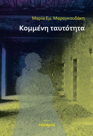 ΚΟΜΜΕΝΗ ΤΑΥΤΟΤΗΤΑ