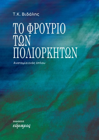 ΤΟ ΦΡΟΥΡΙΟ ΤΩΝ ΠΟΛΙΟΡΚΗΜΕΝΩΝ-ΑΝΑΤΟΜΙΑ ΕΝΟΣ ΟΠΛΟΥ