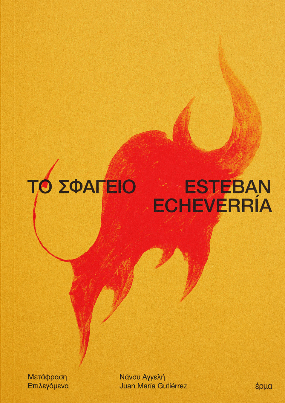 ΤΟ ΣΦΑΓΕΙΟ