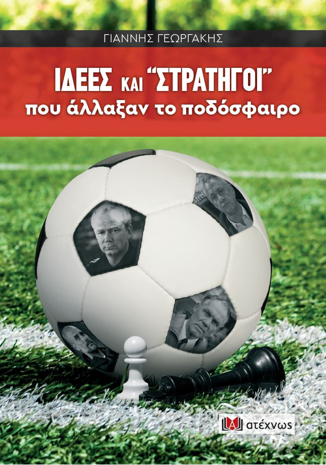 ΙΔΕΕΣ ΚΑΙ "ΣΤΡΑΤΗΓΟΙ" ΠΟΥ ΑΛΛΑΞΑΝ ΤΟ ΠΟΔΟΣΦΑΙΡΟ