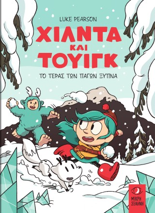 ΧΙΛΝΤΑ ΚΑΙ ΤΟΥΙΓΚ-ΤΟ ΤΕΡΑΣ ΤΩΝ ΠΑΓΩΝ ΞΥΠΝΑ