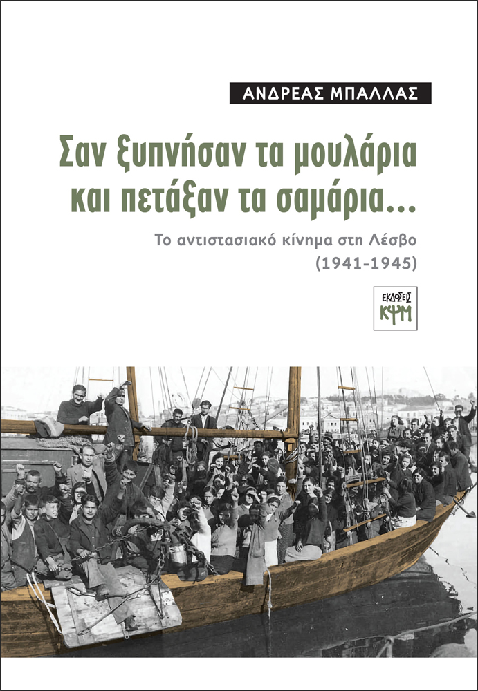 ΣΑΝ ΞΥΠΝΗΣΑΝ ΤΑ ΜΟΥΛΑΡΙΑ ΚΑΙ ΠΕΤΑΞΑΝ ΤΑ ΣΑΜΑΡΙΑ