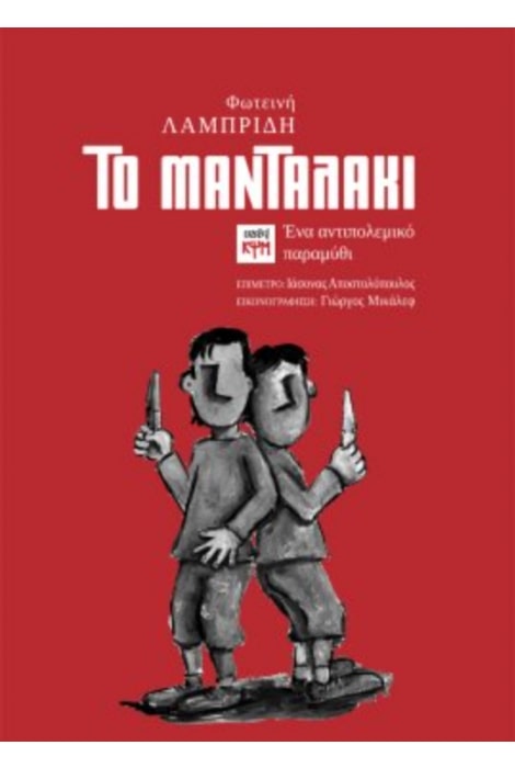 ΤΟ ΜΑΝΤΑΛΑΚΙ