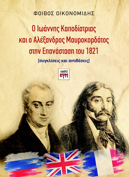 Ο ΙΩΑΝΝΗΣ ΚΑΠΟΔΙΣΤΡΙΑΣ ΚΑΙ Ο ΑΛΕΞΑΝΔΡΟΣ ΜΑΥΡΟΚΟΡΔΑΤΟΣ ΣΤΗΝ ΕΠΑΝΑΣΤΑΣΗ ΤΟΥ 1821