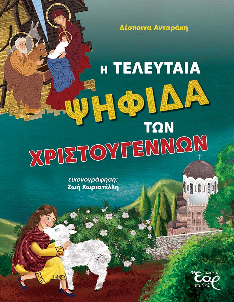 Η ΤΕΛΕΥΤΑΙΑ ΨΗΦΙΔΑ ΤΩΝ ΧΡΙΣΤΟΥΓΕΝΝΩΝ
