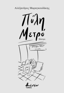 ΠΥΛΗ ΜΕΤΡΟ