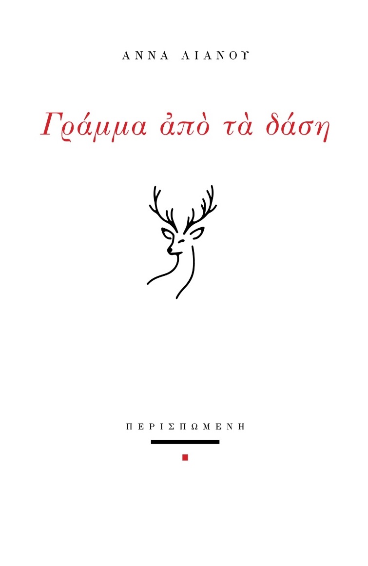 ΓΡΑΜΜΑ ΑΠΟ ΤΑ ΔΑΣΗ