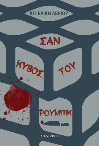 ΣΑΝ ΚΥΒΟΣ ΤΟΥ ΡΟΥΜΠΙΚ
