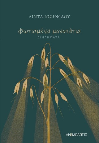 ΦΩΤΙΣΜΕΝΑ ΜΟΝΟΠΑΤΙΑ