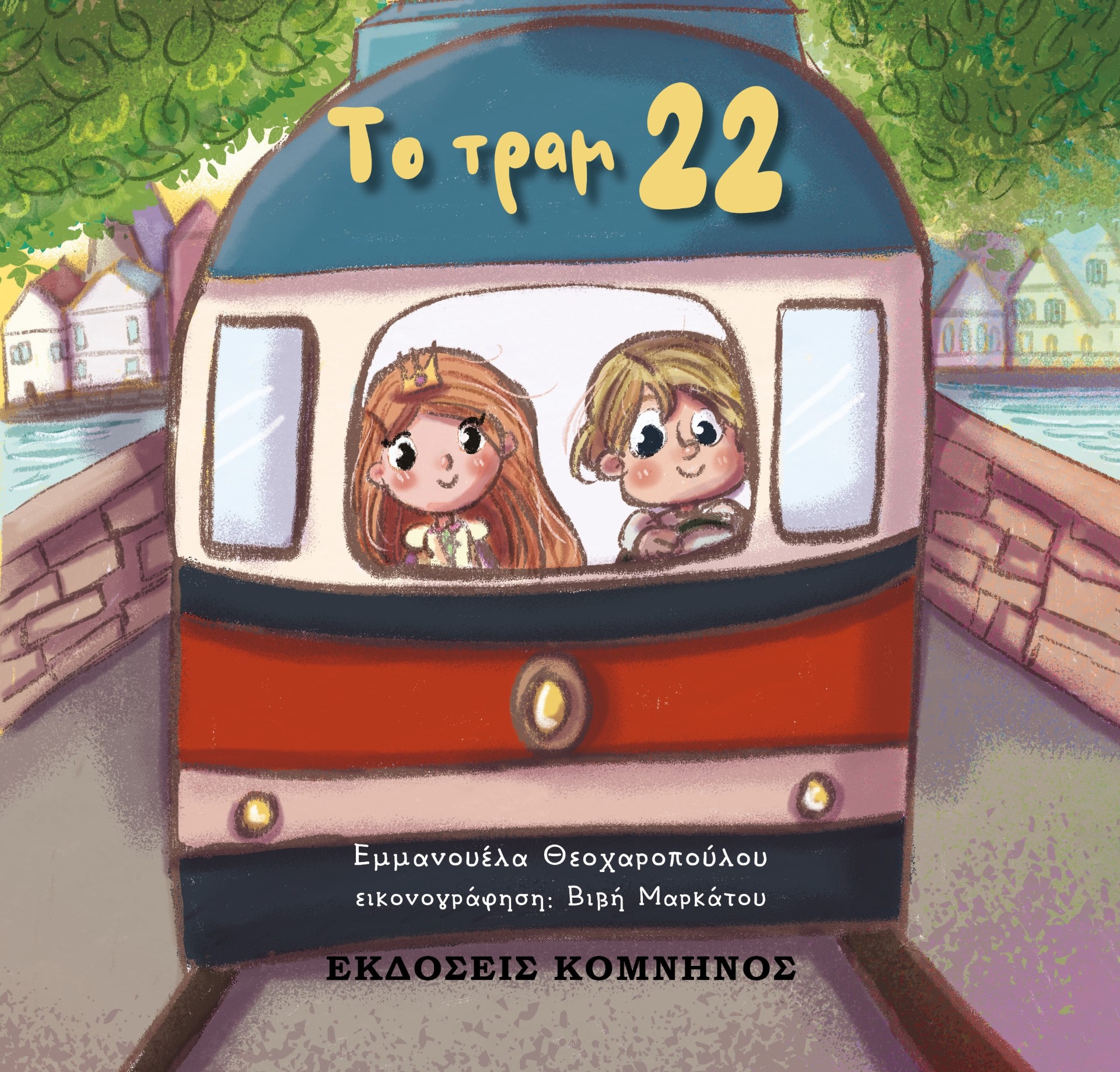 ΤΟ ΤΡΑΜ 22
