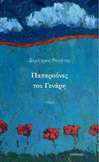 ΠΑΠΑΡΟΥΝΕΣ ΤΟΥ ΓΕΝΑΡΗ