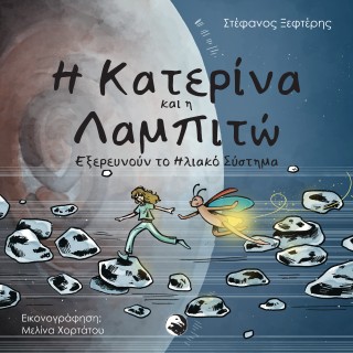 Η ΚΑΤΕΡΙΝΑ ΚΑΙ Η ΛΑΜΠΙΤΩ ΕΞΕΡΕΥΝΟΥΝ ΤΟ ΗΛΙΑΚΟ ΣΥΣΤΗΜΑ