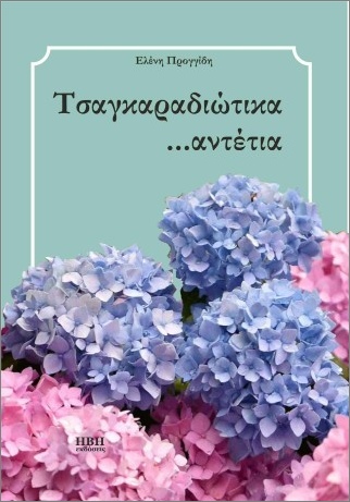 ΤΣΑΓΚΑΡΑΔΙΩΤΙΚΑ ...ΑΝΤΕΤΙΑ