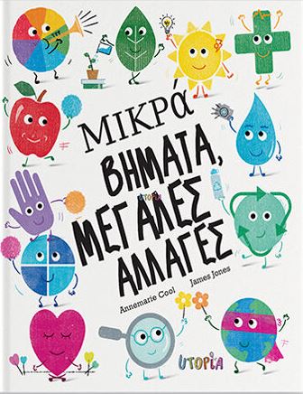 ΜΙΚΡΑ ΒΗΜΑΤΑ, ΜΕΓΑΛΕΣ ΑΛΛΑΓΕΣ