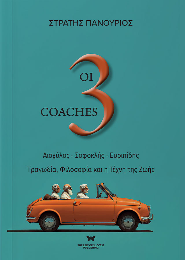ΟΙ 3 COACHES ΑΙΣΧΥΛΟΣ - ΣΟΦΟΚΛΗΣ - ΕΥΡΙΠΙΔΗΣ. ΤΡΑΓΩΔΙΑ, ΦΙΛΟΣΟΦΙΑ ΚΑΙ Η ΤΕΧΝΗ ΤΗΣ ΖΩΗΣ
