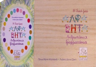 Η ΔΙΚΗ ΜΟΥ ΑΛΦΑΒΗΤΑ (ΠΑΙΧΝΙΔΟΚΑΡΤΕΣ) ΑΝΘΡΩΠΑΚΙΑ ΓΡΑΜΜΑΤΑΚΙΑ