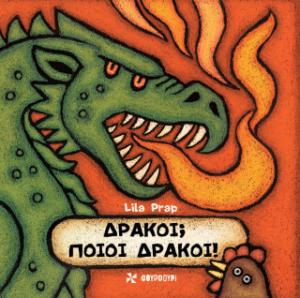 ΔΡΑΚΟΙ; ΠΟΙΟΙ ΔΡΑΚΟΙ!