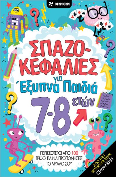 ΣΠΑΖΟΚΕΦΑΛΙΕΣ ΓΙΑ ΕΞΥΠΝΑ ΠΑΙΔΙΑ 7-8 ΕΤΩΝ