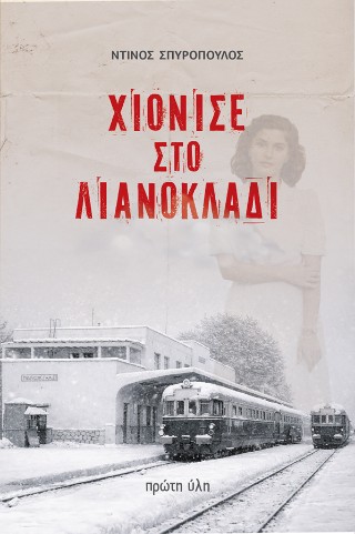 ΧΙΟΝΙΣΕ ΣΤΟ ΛΙΑΝΟΚΛΑΔΙ