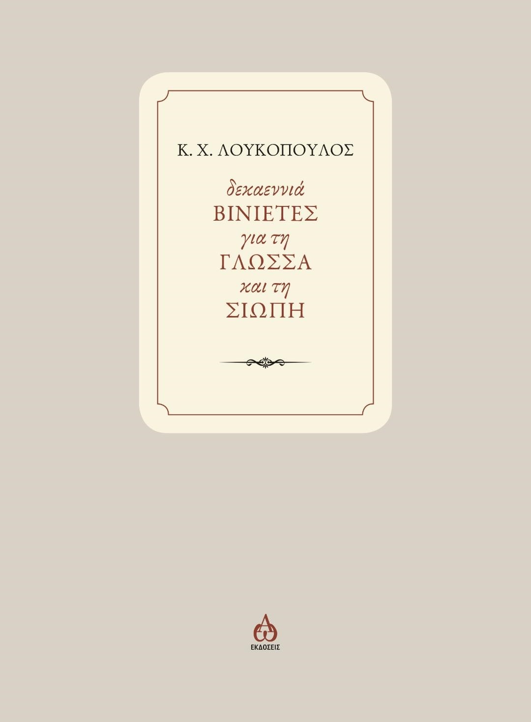 ΔΕΚΑΕΝΝΙΑ ΒΙΝΙΕΤΕΣ ΓΙΑ ΤΗ ΓΛΩΣΣΑ ΚΑΙ ΤΗ ΣΙΩΠΗ
