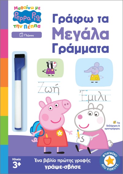 ΜΑΘΑΙΝΩ ΜΕ ΤΗΝ ΠΕΠΠΑ : ΓΡΑΦΩ ΤΑ ΜΕΓΑΛΑ ΓΡΑΜΜΑΤΑ