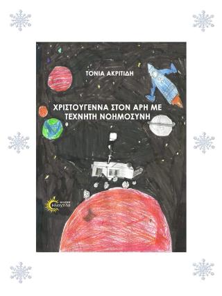 ΧΡΙΣΤΟΥΓΕΝΝΑ ΣΤΟΝ ΑΡΗ ΜΕ ΤΕΧΝΗΤΗ ΝΟΗΜΟΣΥΝΗ