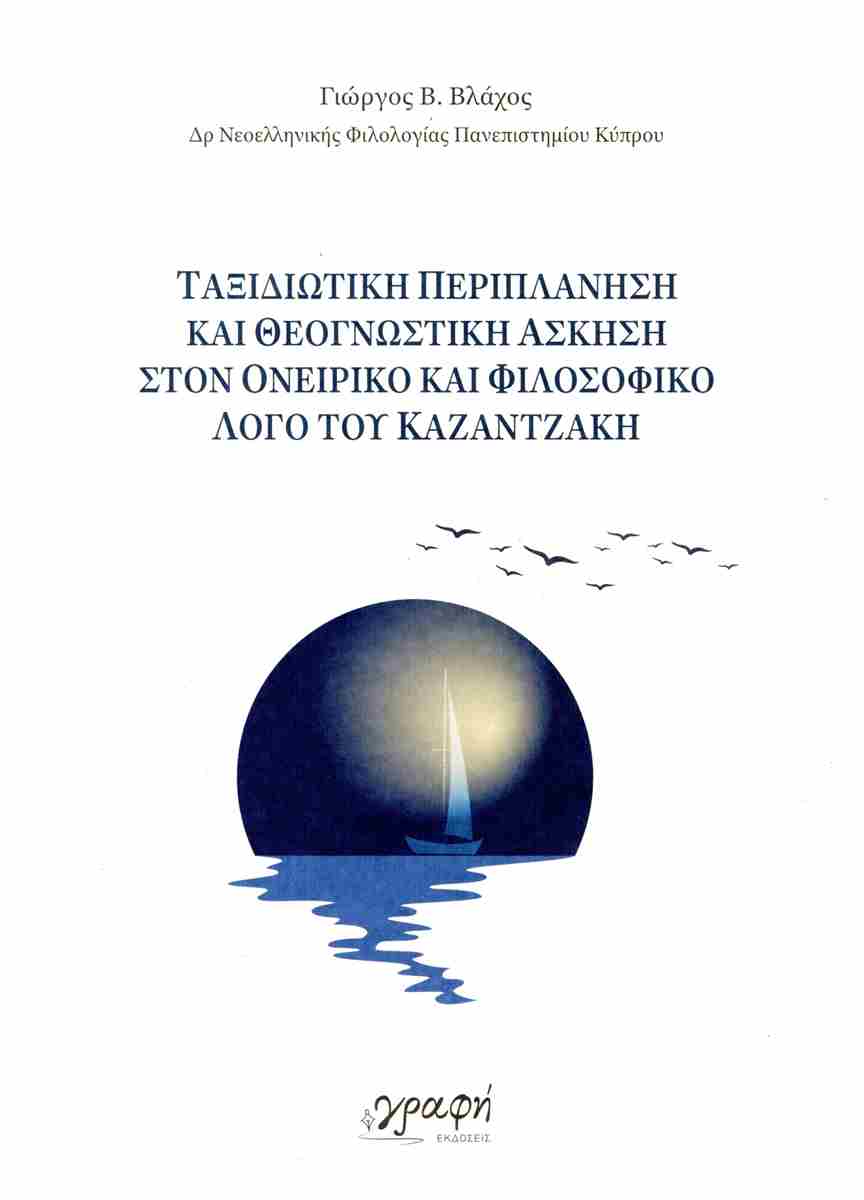 ΤΑΞΙΔΙΩΤΙΚΗ ΠΕΡΙΠΛΑΝΗΣΗ ΚΑΙ ΘΕΟΓΝΩΣΤΙΚΗ ΑΣΚΗΣΗ ΣΤΟΝ ΟΝΕΙΡΙΚΟ ΚΑΙ ΦΙΛΟΣΟΦΙΚΟ ΛΟΓΟ ΤΟΥ ΚΑΖΑΝΤΖΑΚΗ