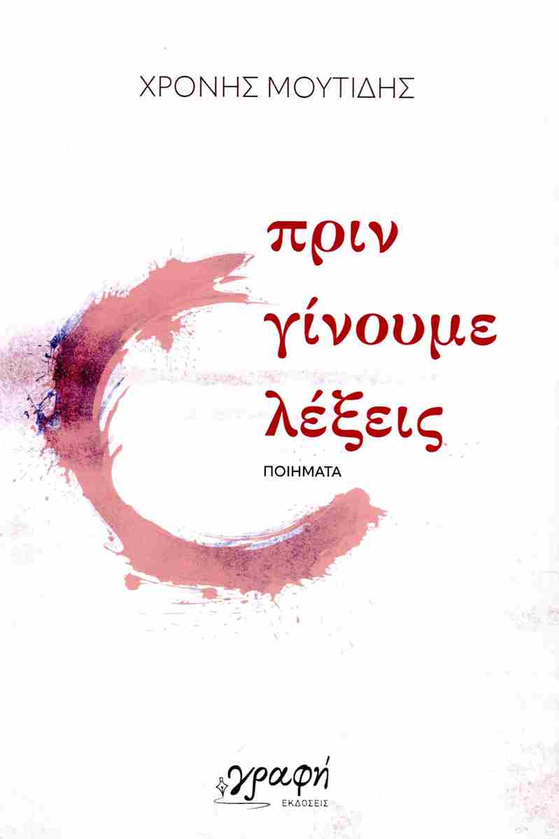 ΠΡΙΝ ΓΙΝΟΥΜΕ ΛΕΞΕΙΣ