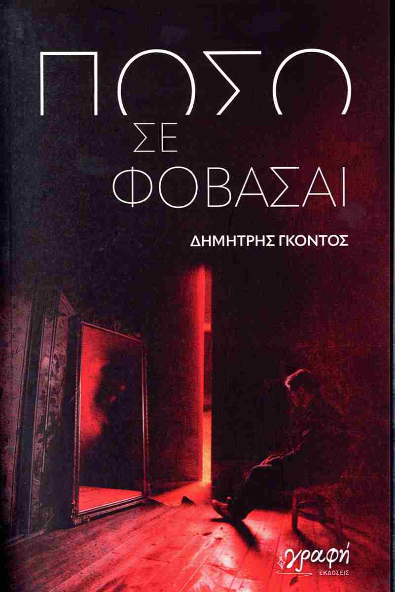 ΠΟΣΟ ΣΕ ΦΟΒΑΣΑΙ
