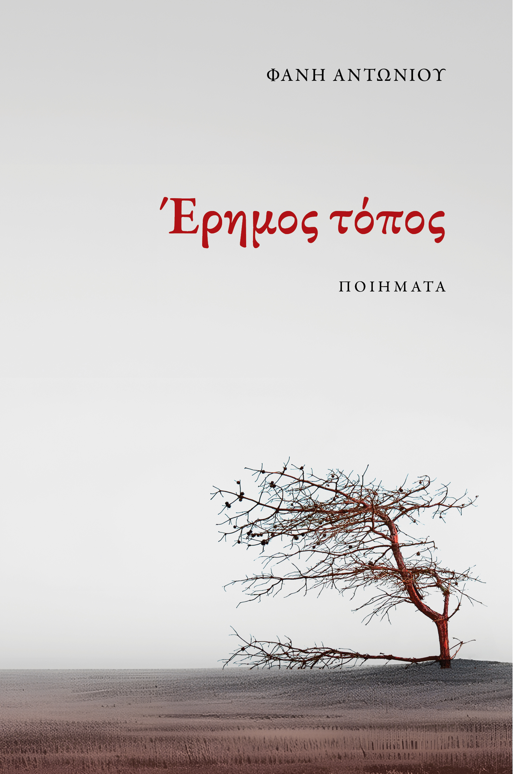 ΕΡΗΜΟΣ ΤΟΠΟΣ