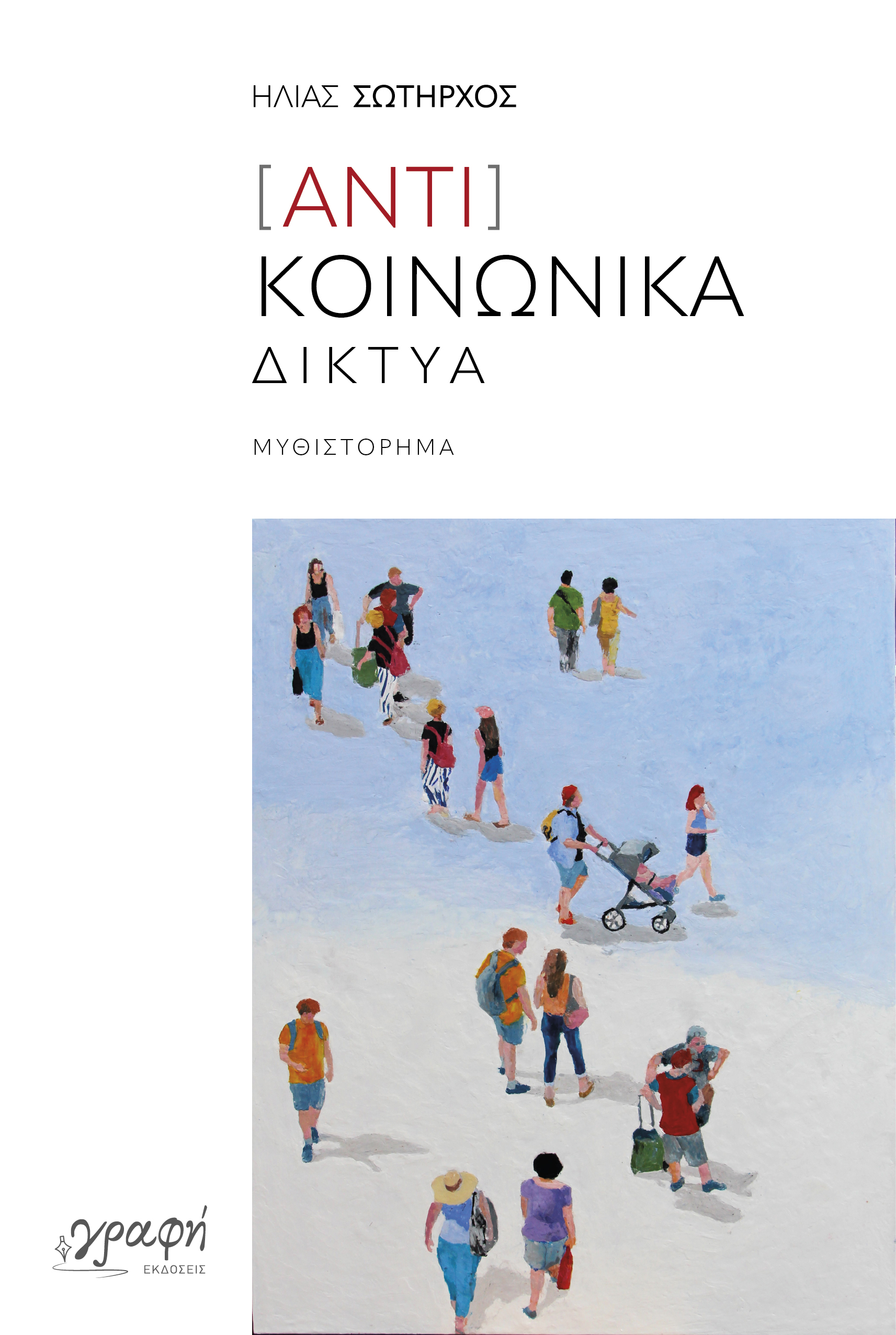 [ΑΝΤΙ]ΚΟΙΝΩΝΙΚΑ ΔΙΚΤΥΑ