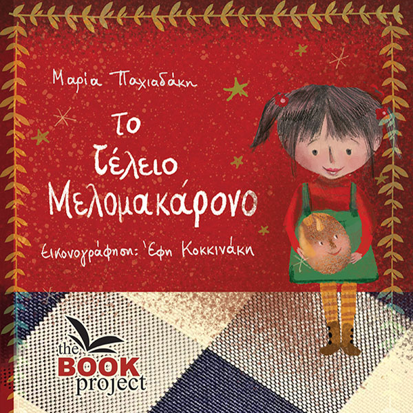 ΤΟ ΤΕΛΕΙΟ ΜΕΛΟΜΑΚΑΡΟΝΟ