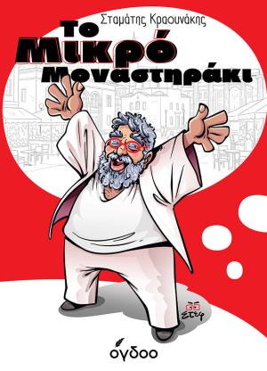ΤΟ ΜΙΚΡΟ ΜΟΝΑΣΤΗΡΑΚΙ