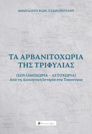 ΤΑ ΑΡΒΑΝΙΤΟΧΩΡΙΑ ΤΗΣ ΤΡΙΦΥΛΙΑΣ: (ΣΟΥΛΙΜΟΧΩΡΙΑ-ΑΕΤΟΧΩΡΙΑ) ΑΠΟ ΤΗ ΔΙΟΙΚΗΤΙΚΗ ΙΣΤΟΡΙΑ ΣΤΑ ΤΟΠΩΝΥΜΙΑ