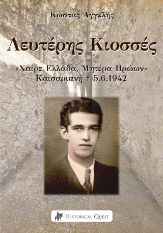 ΛΕΥΤΕΡΗΣ ΚΙΟΣΣΕΣ: "ΧΑΙΡΕ ΕΛΛΑΔΑ, ΜΗΤΕΡΑ ΗΡΩΩΝ" ΚΑΙΣΑΡΙΑΝΗ 5.6.1942