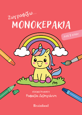 ΖΩΓΡΑΦΙΖΩ ΜΟΝΟΚΕΡΑΚΙΑ