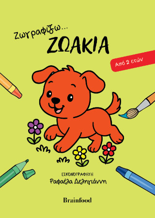 ΖΩΓΡΑΦΙΖΩ ΖΩΑΚΙΑ