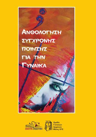 ΑΝΘΟΛΟΓΗΣΗ ΣΥΓΧΡΟΝΗΣ ΠΟΙΗΣΗΣ ΓΙΑ ΤΗΝ ΓΥΝΑΙΚΑ