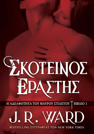 ΣΚΟΤΕΙΝΟΣ ΕΡΑΣΤΗΣ