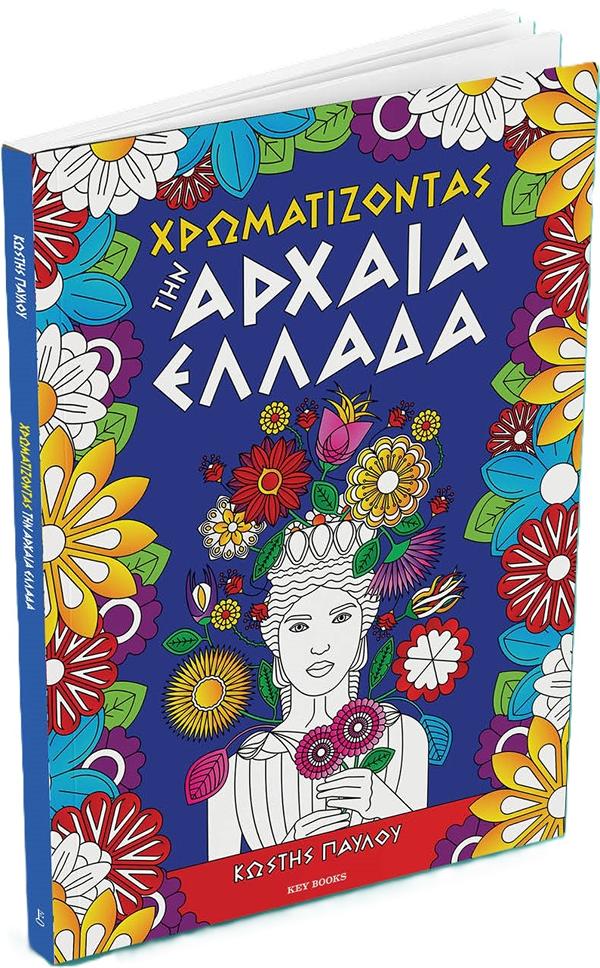 ΧΡΩΜΑΤΙΖΟΝΤΑΣ ΤΗΝ ΑΡΧΑΙΑ ΕΛΛΑΔΑ