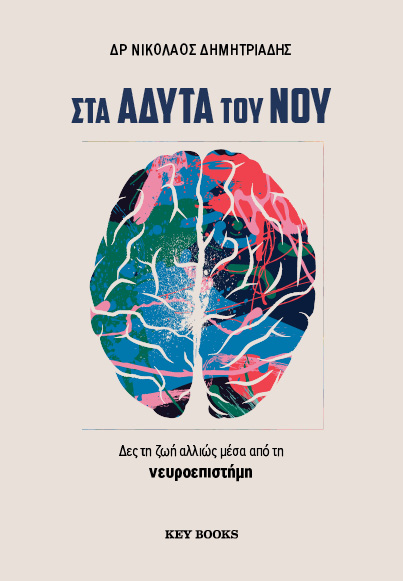 ΣΤΑ ΑΔΥΤΑ ΤΟΥ ΝΟΥ