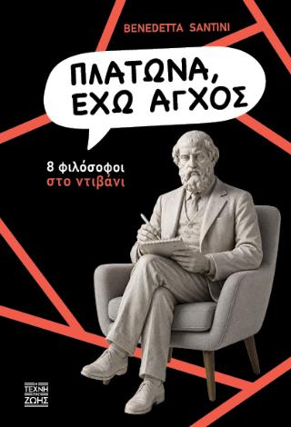 ΠΛΑΤΩΝΑ, ΕΧΩ ΑΓΧΟΣ
