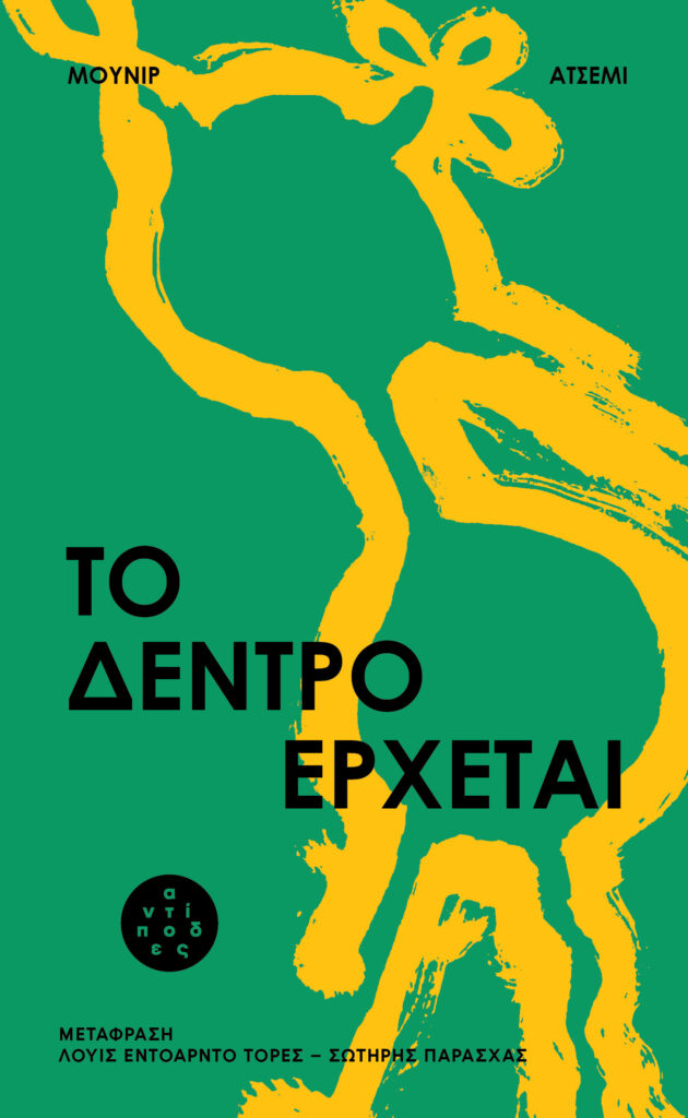 ΤΟ ΔΕΝΤΡΟ ΕΡΧΕΤΑΙ