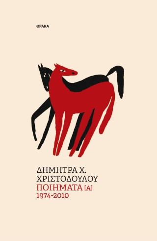 ΠΟΙΗΜΑΤΑ 1974-2010 ΤΟΜΟΣ Α