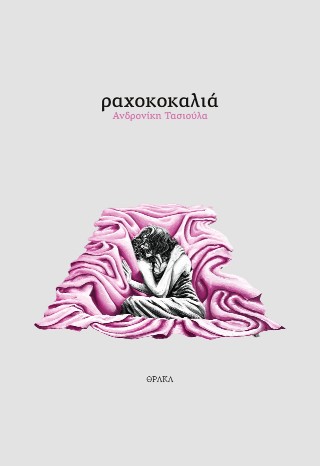 ΡΑΧΟΚΟΚΑΛΙΑ