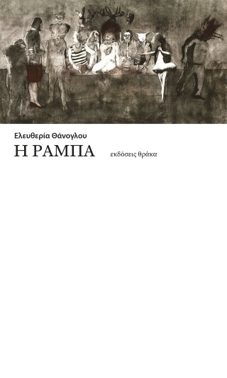 Η ΡΑΜΠΑ