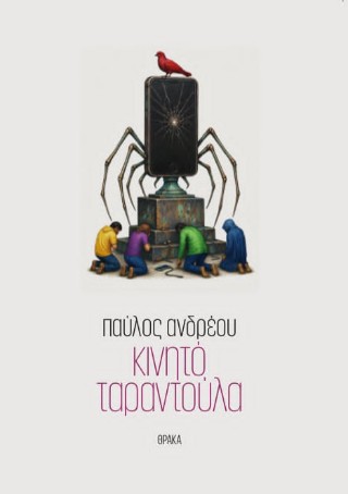ΚΙΝΗΤΟ ΤΑΡΑΝΤΟΥΛΑ
