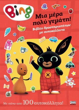 BING:ΜΙΑ ΜΕΡΑ ΠΟΛΥ ΓΕΜΑΤΗ!